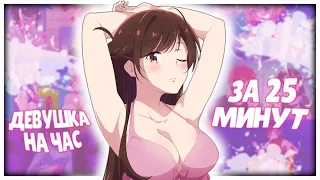 ДЕВУШКА НА ЧАС ЗА 25 МИНУТ // Kanojo, Okarishimasu // [Переозвучка] (детская версия)