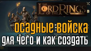 LOTR: Rise to War  | Осадная армия, для чего и как создать.