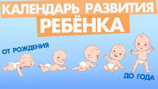 КАЛЕНДАРЬ РАЗВИТИЯ РЕБЁНКА от 0 до 12 месяцев