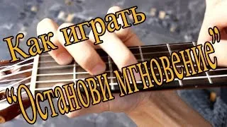 #1 Как играть "Нервы (Женя Мильковский) - Останови мгновение" на гитаре ( Видео Разбор Песни )