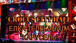 CROCUS CITY HALL ЁЛКА ТЕЛЕКАНАЛА "КАРУСЕЛЬ" 2023