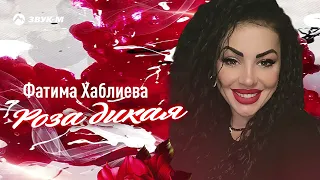 Фатима Хаблиева - Роза дикая | Премьера трека 2024