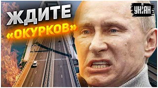 Крымский мост на десерт. Когда детище Путина будет уничтожено?