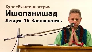 2019-01-11 - Ишопанишад 16. Заключение. (Бхакти-шастри, Маяпур)