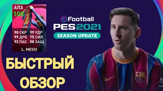 Иконик Месси АПЗ 100 обзор | Iconic Messi review || PES 2021 MOBILE