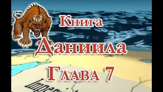 Книга Даниила глава 7 (Russian)