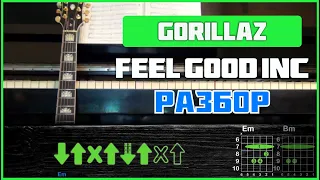 ПОДРОБНЫЙ РАЗБОР | Gorillaz - Feel Good Inc. | Аккорды, табы, бой