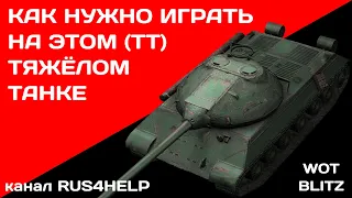 WZ-112-2 WOT Blitz - КАК НУЖНО ИГРАТЬ НА ЭТОМ ТЯЖЁЛОМ ТАНКЕ 🚀 ГАЙД 🏆 World of Tanks Blitz