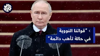 خطاب بوتين في عيد النصر .. الرئيس الروسي يتوعد ويهدد باستخدام القوات الاستراتيجية النووية
