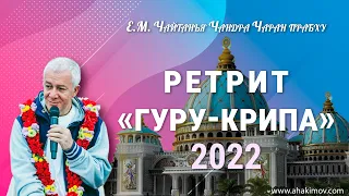 20/06/2022 «Гуру-крипа 2022». День 3. Е.М. Чайтанья Чандра Чаран прабху. Конаково