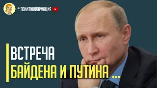 Срочно! Встреча президента США Джо Байдена и Путина. Что известно ...