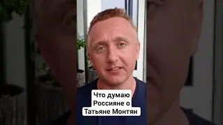 Россияне о Татьяне Монтян