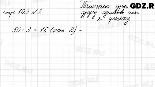 Страница для любознательных, стр. 103 № 8 - Математика 4 класс 2 часть Моро