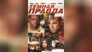 Темная правда (2013)