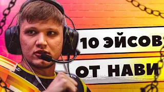 10 ЛУЧШИХ ЭЙСОВ ОТ НАВИ НА ПРО СЦЕНЕ CS:GO