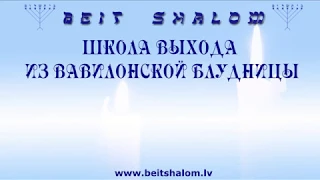 ШКОЛА ВЫХОДА ИЗ ВАВИЛОНСКОЙ БЛУДНИЦЫ. 6 УРОК. "УЧЕНИЕ О ПРИРОДЕ ДРУГОГО УТЕШИТЕЛЯ".