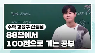 [수학 강윤구 선생님] 88점에서 100점으로 가는 공부