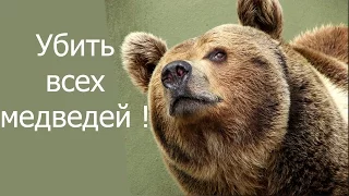 Убить всех медведей !