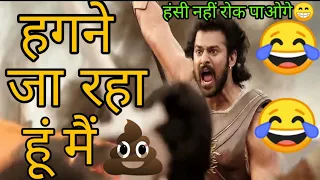 Bahubali Funny Dubbing Video 😂🤣😁 | खेत मे जा रहा हूं मैं 🤣😂 | Atul Sharma Vines