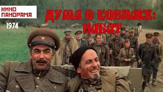 Дума о Ковпаке: Набат (1974 год) военный