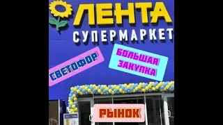 🍎ЛЕНТА. 👖 СВЕТОФОР. 🍩 РЫНОК.  МЕГА  ЗАКУПКА.  ОБЗОР  ПОКУПОК.