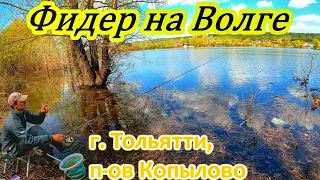 ВЕСЕННИЙ ФИДЕР НА ВОЛГЕ/ Г.ТОЛЬЯТТИ, П-ОВ КОПЫЛОВО/ ПЛОТВА/ РЫБАЛКА/ОСНАСТКА ФИДЕРА/ВЕСЕННЯЯ РЫБАЛКА