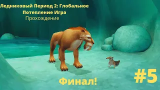 Ледник - Ледниковый Период 2: Глобальное Потепление Игра|Прохождение #5 Финал