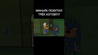 МАНЬЯК ПОХИТИЛ ТРЁХ КОТОВ?!?