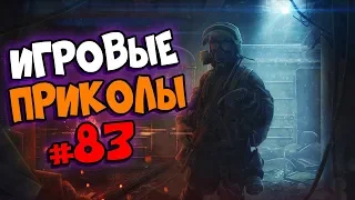 Игровые приколы #83 | Приколы из игр 2019 | Баги, Приколы, Фейлы, Смешные Моменты в Играх, game fail