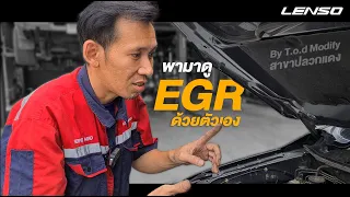 พามาดูวิธีการอุด EGR ด้วยตัวเอง  By T.O.D Modify สาขาปลวกแดง