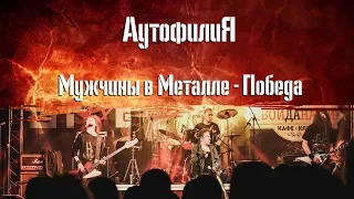 Аутофилия. Мужчины в Металле - Победа.