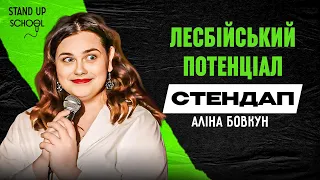 Аліна Бовкун - Подруга хотіла зробити коханкою | Standup School | 2024