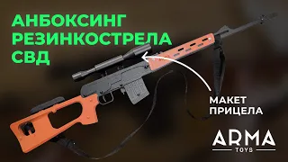 Резинкострел Arma.toys Снайперская винтовка Драгунова (СВД), стреляет резинками