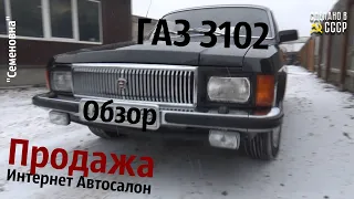 ГАЗ 3102 ОБЗОР - ПРОДАЖА в Интернет Автосалоне | #КомандаСделановСССР