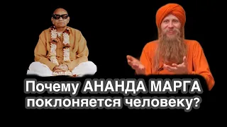 Почему Ананда Марга поклоняется человеку? Твой личный Бог