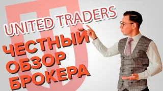 United Traders - брокер без лицензий. Разбор, которого ждали!