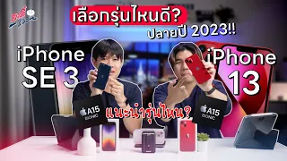 iPhone 13 vs iPhone SE 3 ปลายปี 2023 (ชิปเดียวกัน) เอารุ่นไหนดี!? | อาตี๋รีวิว EP.1935