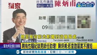 聘有性騷紀錄男師任助理！ 陳炳甫：若查證屬實不護短｜三立新聞網 SETN.com