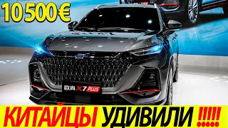 ЗАМЕЧЕН НОВЫЙ CHANGAN AUCHAN X7 PLUS 2021ДЕШЁВЫЙ КРОССОВЕР!!! КИТАЙ АТАКУЕТ КОНКУРЕНТОВ!!!