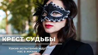 КРЕСТ СУДЬБЫ какие испытания  ждут нас в жизни #знакизодиака #гороскоп #астропрогноз