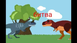 Битва горгозавра и тиранозавра (НЕ СУДИТЕ СТРОГО)