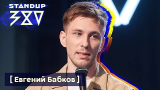 Женя Бабков - стендап про женщин и 5 языков любви / Stand up 380