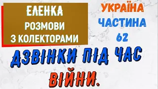 Колектори . МФО . Банки . ЕЛЕНКА частина 62.