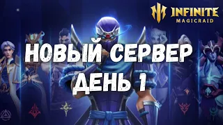 Infinite Magicraid СТАРТ НА НОВОМ СЕРВЕРЕ ДЕНЬ 1