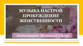 Раскрытие Женственности Музыка Настрой на усиление женской энергии Активация женской силы Слушай