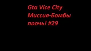 Прохождение Gta Vice City - миссия 29- Бомбы прочь!