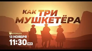 Как три мушкетёра / Jagir