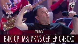 Рэп батл - Виктор Павлик vs Сергей Сивохо | Новый сезон Вечернего Киева 2016