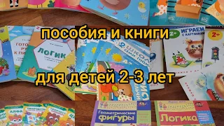 Обзор пособий и развивающих книг занятий для детей 2-3 лет: школа 7 гномов, умные книжки, школа т