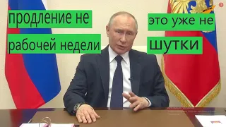 ☝Обращение Владимира Путина к Россиянам / 02.04.2020 про короновирус и меры!